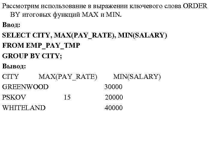 Рассмотрим использование в выражении ключевого слова ORDER BY итоговых функций МАХ и MIN. Ввод: