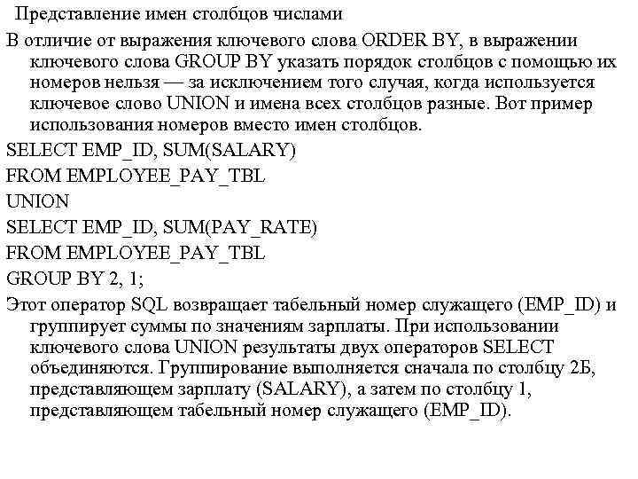  Представление имен столбцов числами В отличие от выражения ключевого слова ORDER BY, в