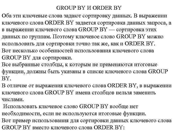  GROUP BY И ORDER BY Оба эти ключевые слова задают сортировку данных. В