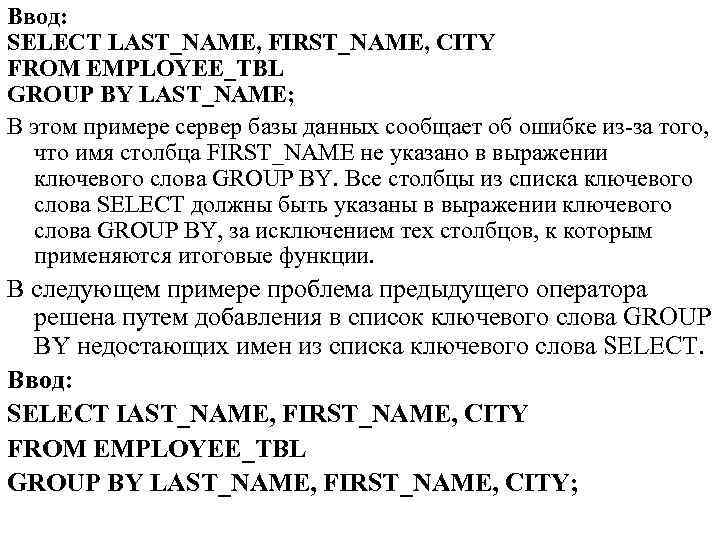 Ввод: SELECT LAST_NAME, FIRST_NAME, CITY FROM EMPLOYEE_TBL GROUP BY LAST_NAME; В этом примере сервер