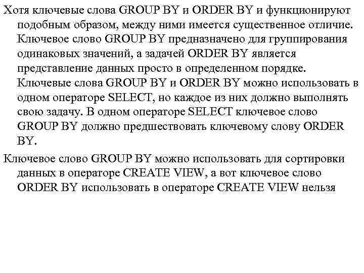 Хотя ключевые слова GROUP BY и ORDER BY и функционируют подобным образом, между ними