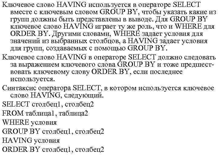 Ключевое слово HAVING используется в операторе SELECT вместе с ключевым словом GROUP BY, чтобы