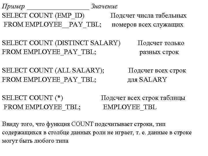 Пример _________ Значение SELECT COUNT (EMP_ID) Подсчет числа табельных FROM EMPLOYEE__PAY_TBL; номеров всех служащих