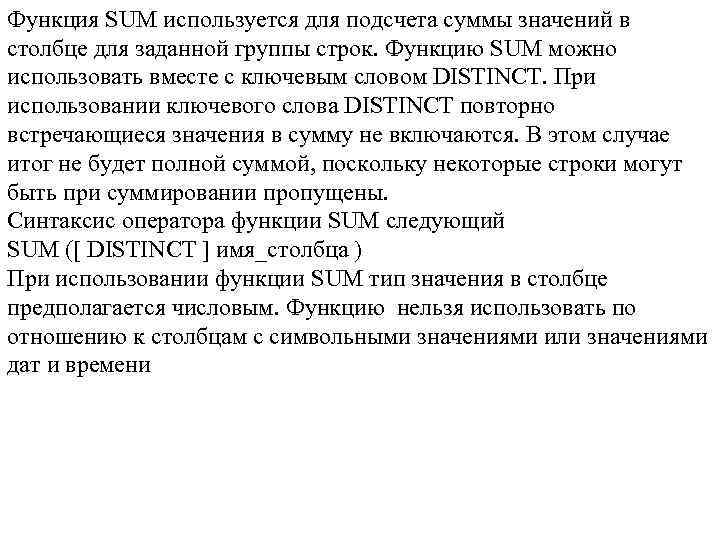 Функция SUM используется для подсчета суммы значений в столбце для заданной группы строк. Функцию
