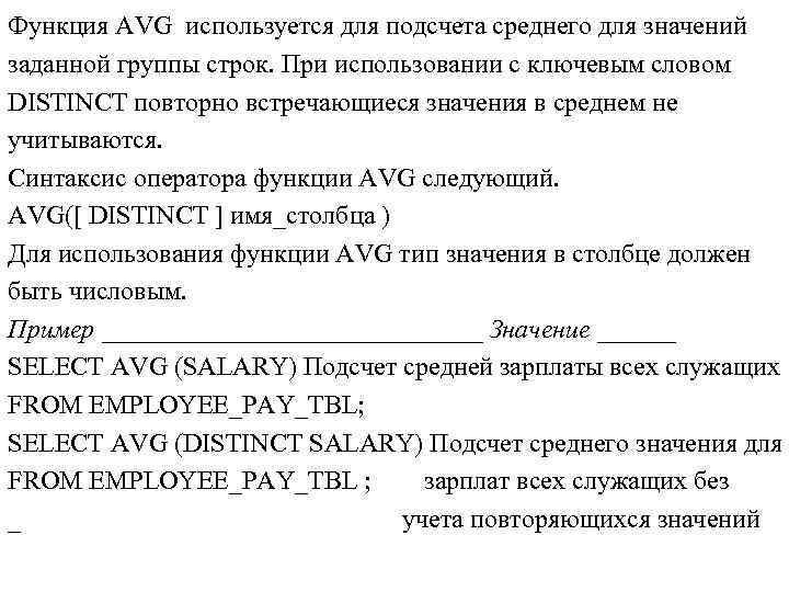 Функция AVG используется для подсчета среднего для значений заданной группы строк. При использовании с