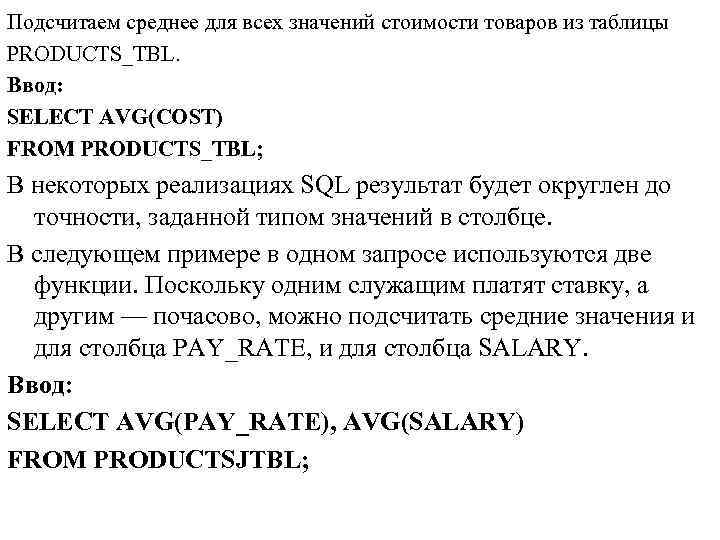 Подсчитаем среднее для всех значений стоимости товаров из таблицы PRODUCTS_TBL. Ввод: SELECT AVG(COST) FROM