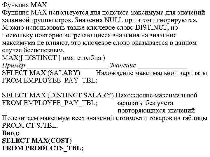 Функция MAX используется для подсчета максимума для значений заданной группы строк. Значения NULL при
