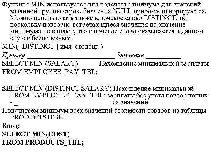 Функция MIN используется для подсчета минимума для значений заданной группы строк. Значения NULL при