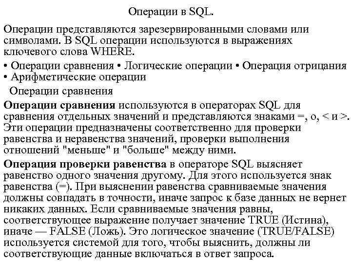 Операции в SQL. Операции представляются зарезервированными словами или символами. В SQL операции используются в