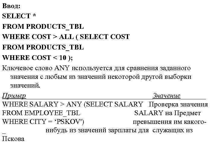 Ввод: SELECT * FROM PRODUCTS_TBL WHERE COST > ALL ( SELECT COST FROM PRODUCTS_TBL