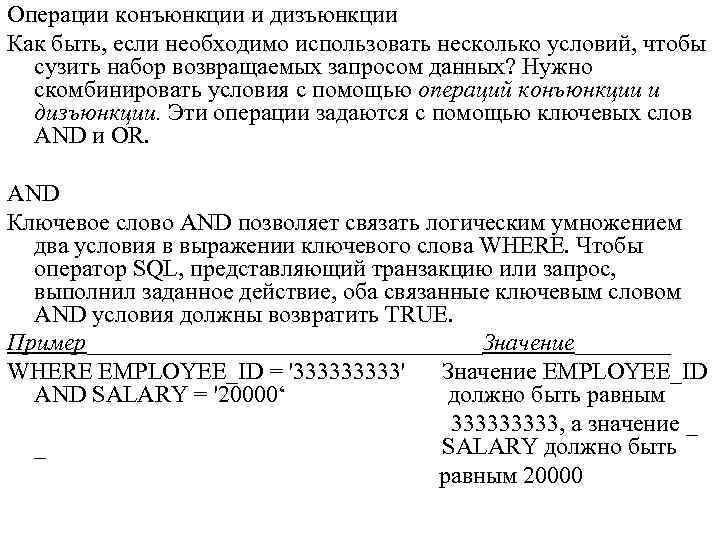 Операции конъюнкции и дизъюнкции Как быть, если необходимо использовать несколько условий, чтобы сузить набор