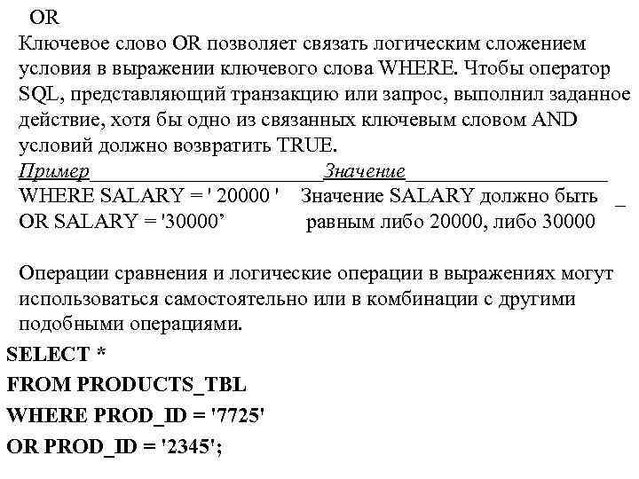  OR Ключевое слово OR позволяет связать логическим сложением условия в выражении ключевого слова