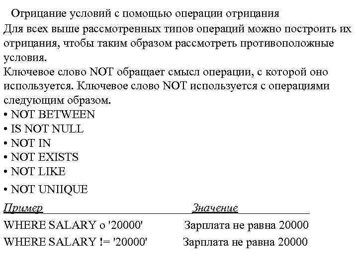  Отрицание условий с помощью операции отрицания Для всех выше рассмотренных типов операций можно