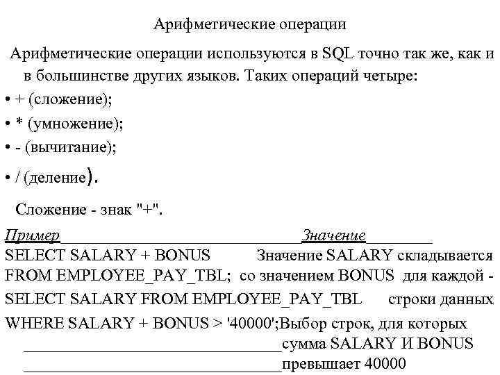 Арифметические операции используются в SQL точно так же, как и в большинстве других языков.