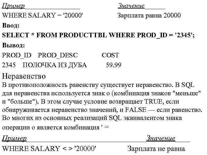 Пример________ Значение______ WHERE SALARY = '20000' Зарплата равна 20000 Ввод: SELECT * FROM PRODUCTTBL