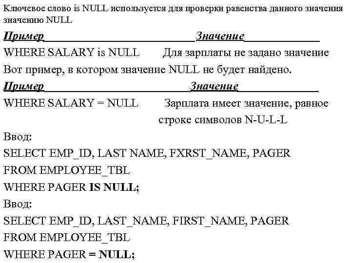 Ключевое слово is NULL используется для проверки равенства данного значения значению NULL Пример_____________Значение_______ WHERE