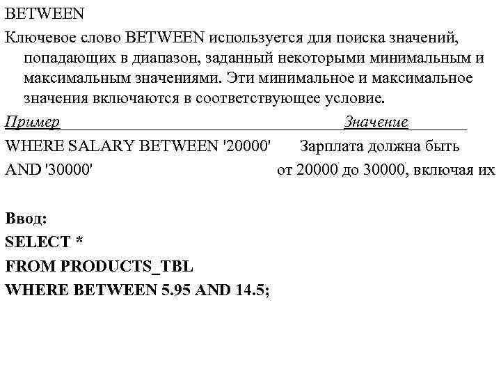 BETWEEN Ключевое слово BETWEEN используется для поиска значений, попадающих в диапазон, заданный некоторыми минимальным