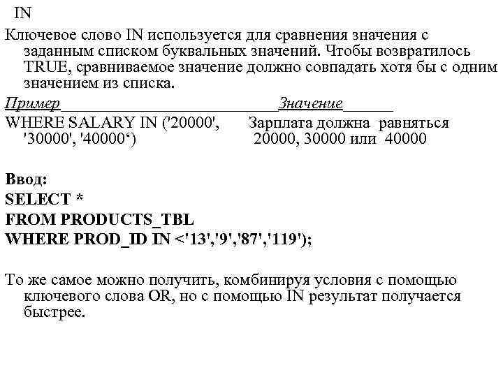  IN Ключевое слово IN используется для сравнения значения с заданным списком буквальных значений.