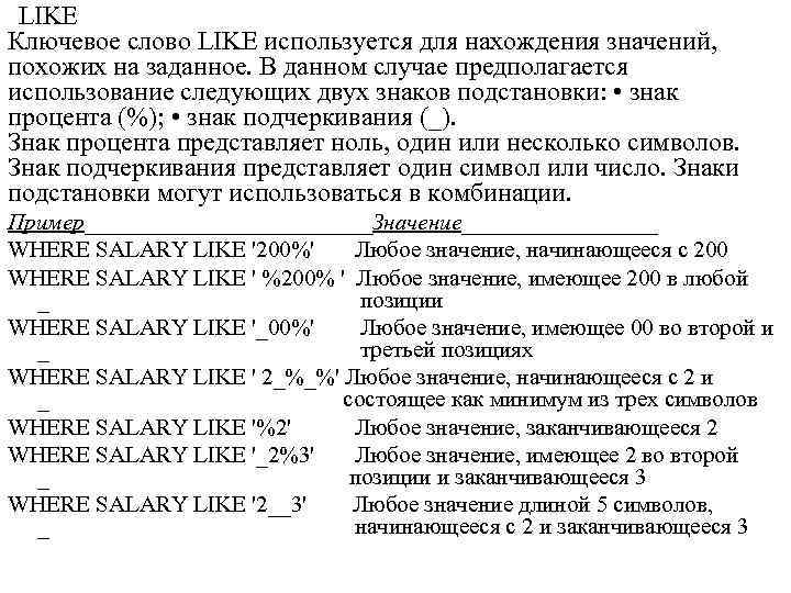  LIKE Ключевое слово LIKE используется для нахождения значений, похожих на заданное. В данном