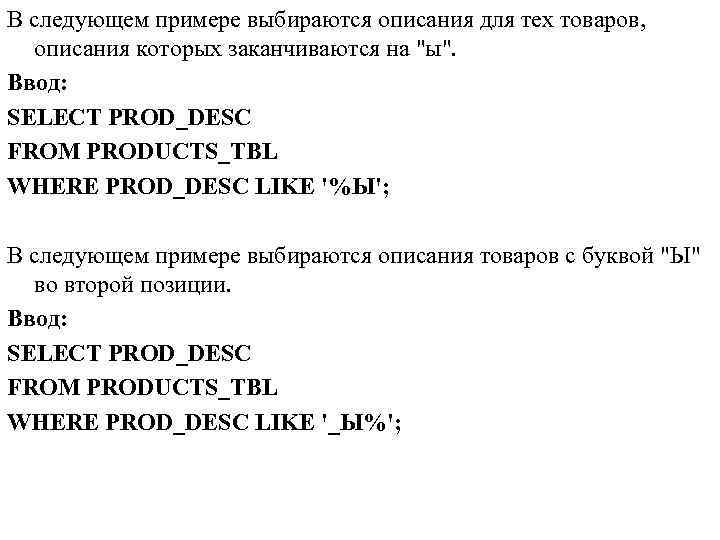 В следующем примере выбираются описания для тех товаров, описания которых заканчиваются на 