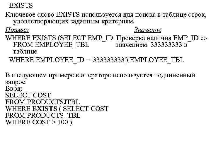  EXISTS Ключевое слово EXISTS используется для поиска в таблице строк, удовлетворяющих заданным критериям.
