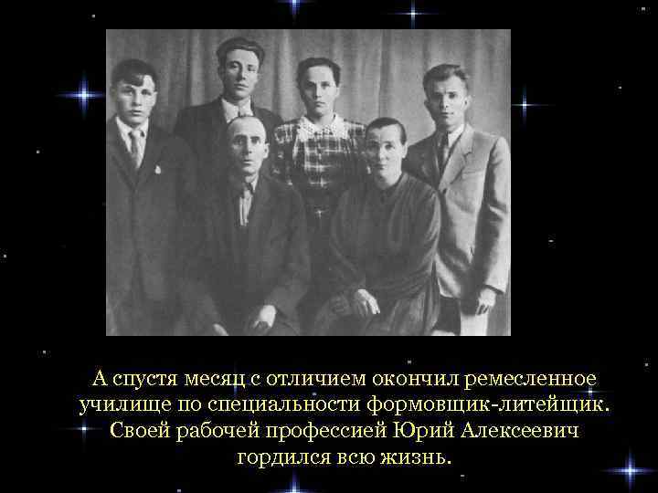 А спустя месяц с отличием окончил ремесленное училище по специальности формовщик-литейщик. Своей рабочей профессией