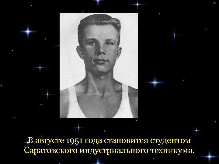 В августе 1951 года становится студентом Саратовского индустриального техникума. 