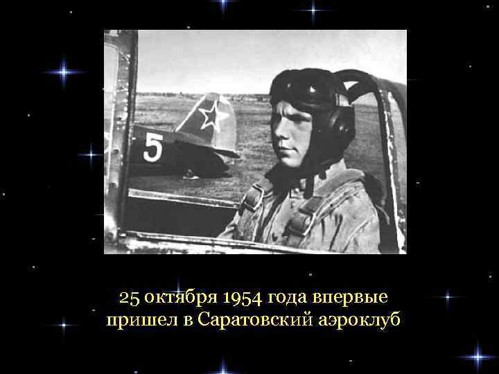 25 октября 1954 года впервые пришел в Саратовский аэроклуб 