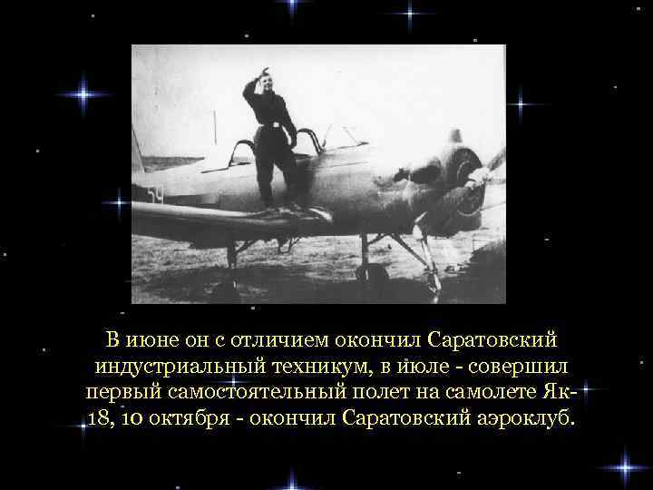 В июне он с отличием окончил Саратовский индустриальный техникум, в июле - совершил первый