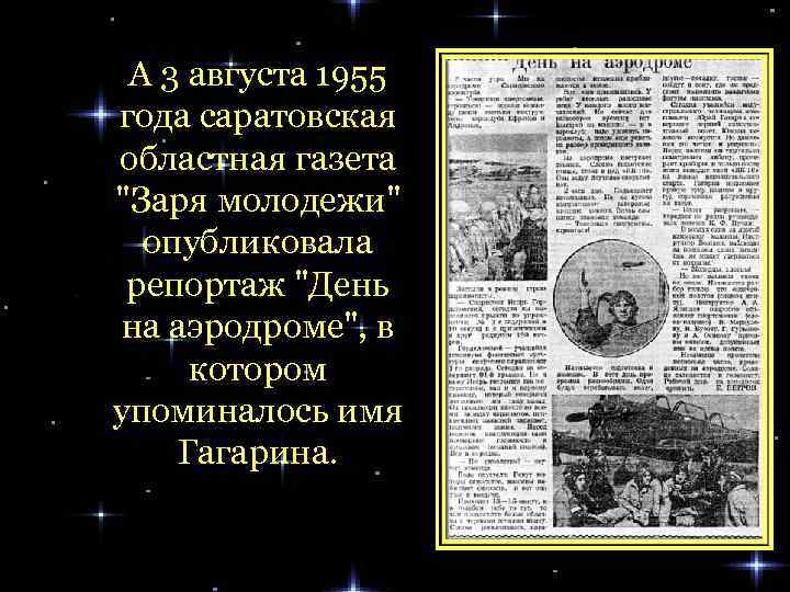 А 3 августа 1955 года саратовская областная газета 