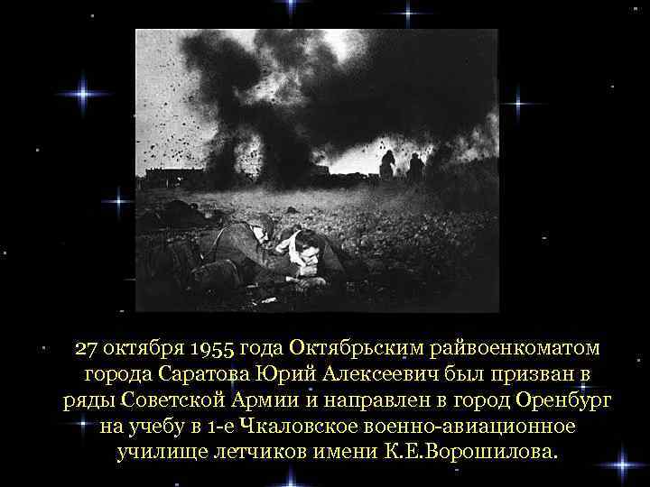 27 октября 1955 года Октябрьским райвоенкоматом города Саратова Юрий Алексеевич был призван в ряды