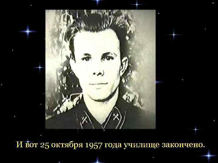 И вот 25 октября 1957 года училище закончено. 