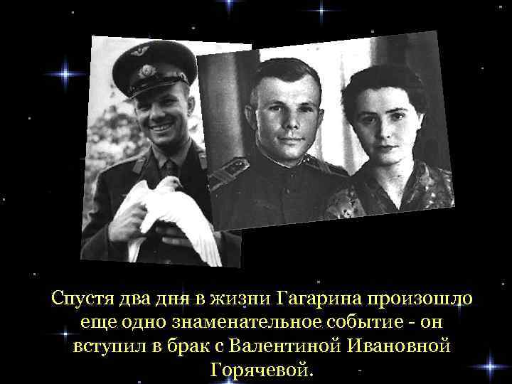 Спустя два дня в жизни Гагарина произошло еще одно знаменательное событие - он вступил