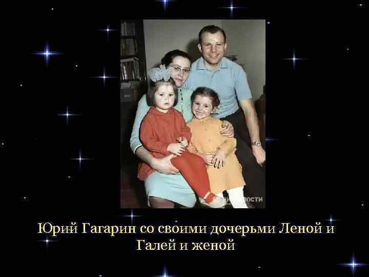 Юрий Гагарин со своими дочерьми Леной и Галей и женой 