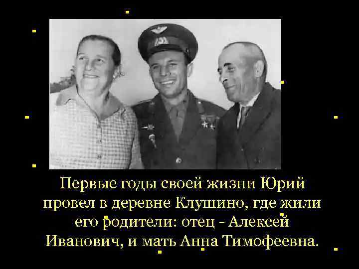 Первые годы своей жизни Юрий провел в деревне Клушино, где жили его родители: отец
