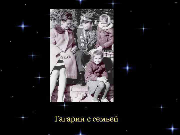 Гагарин с семьей 