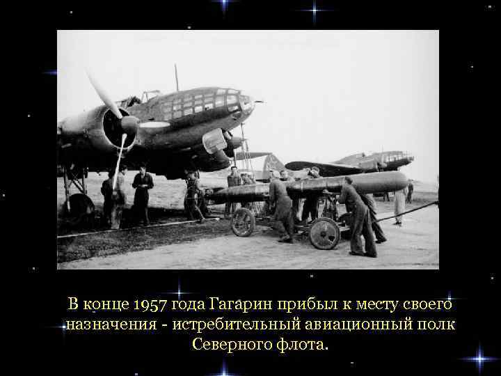 В конце 1957 года Гагарин прибыл к месту своего назначения - истребительный авиационный полк