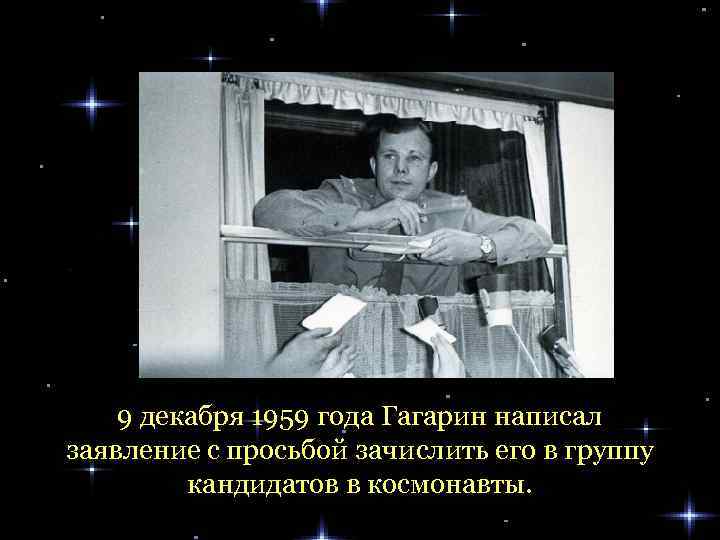 9 декабря 1959 года Гагарин написал заявление с просьбой зачислить его в группу кандидатов