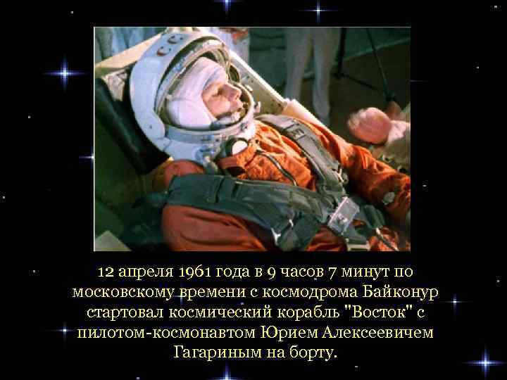 12 апреля 1961 года в 9 часов 7 минут по московскому времени с космодрома
