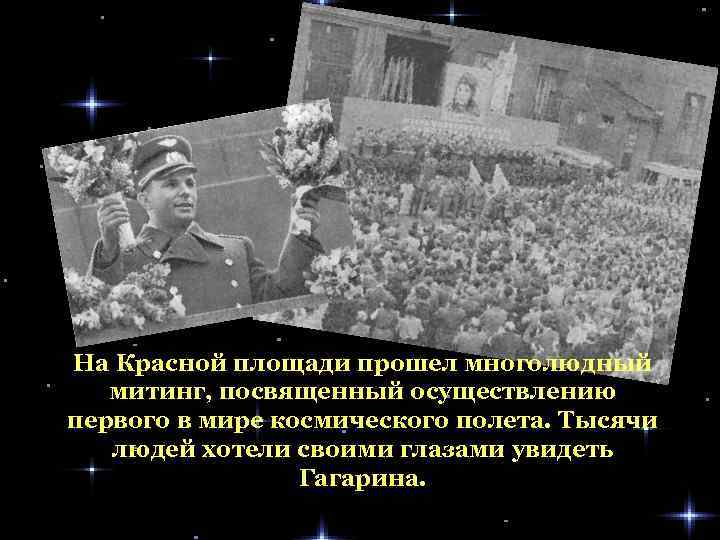 На Красной площади прошел многолюдный митинг, посвященный осуществлению первого в мире космического полета. Тысячи