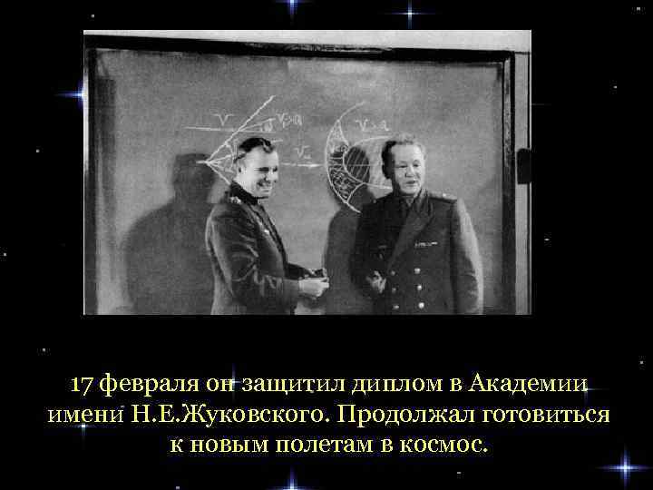 17 февраля он защитил диплом в Академии имени Н. Е. Жуковского. Продолжал готовиться к
