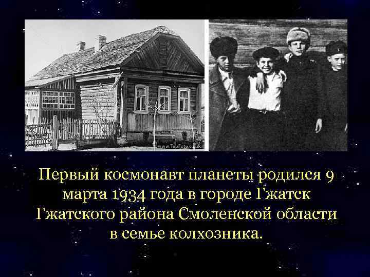 Первый космонавт планеты родился 9 марта 1934 года в городе Гжатского района Смоленской области