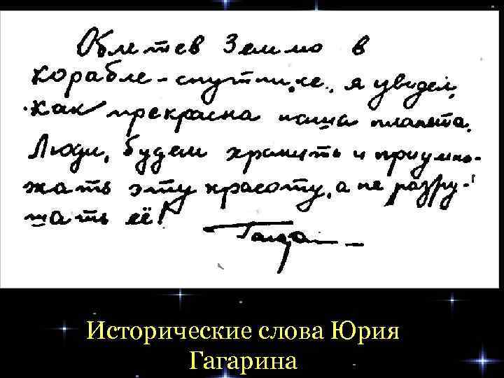 Исторические слова Юрия Гагарина 