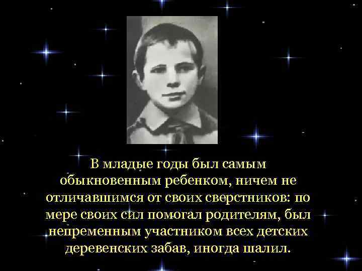 В младые годы был самым обыкновенным ребенком, ничем не отличавшимся от своих сверстников: по