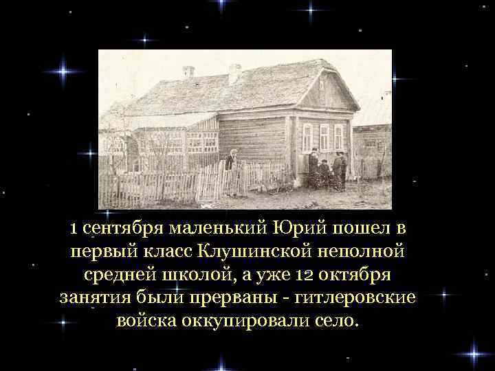 1 сентября маленький Юрий пошел в первый класс Клушинской неполной средней школой, а уже