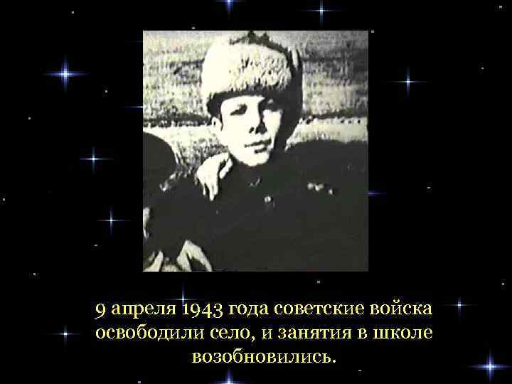 9 апреля 1943 года советские войска освободили село, и занятия в школе возобновились. 