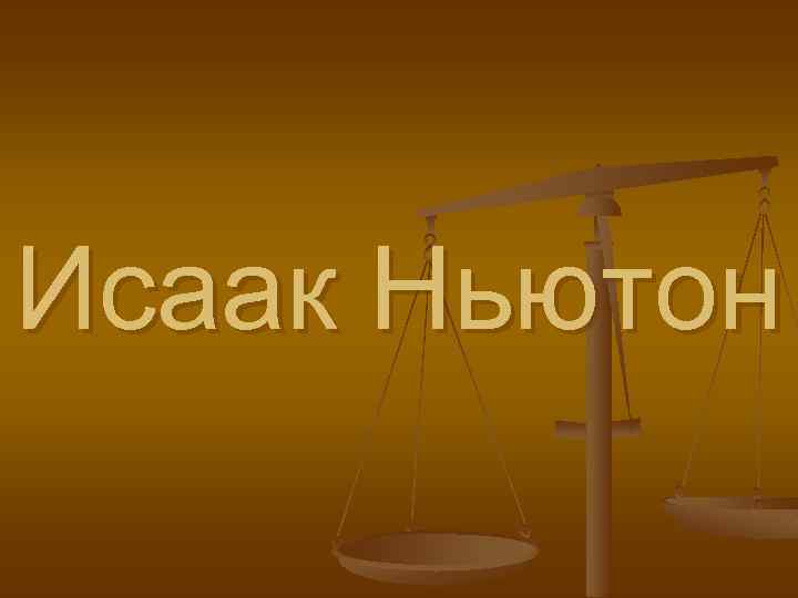 Исаак Ньютон 