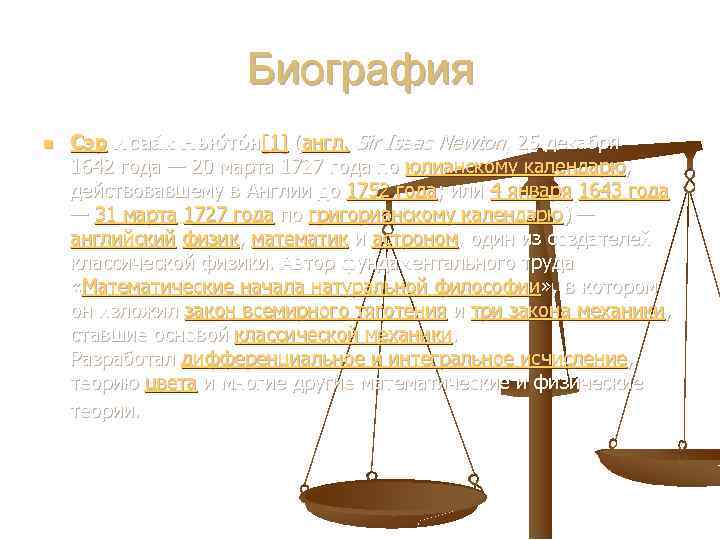 Биография n Сэр Исаа к Нью то н[1] (англ. Sir Isaac Newton, 25 декабря