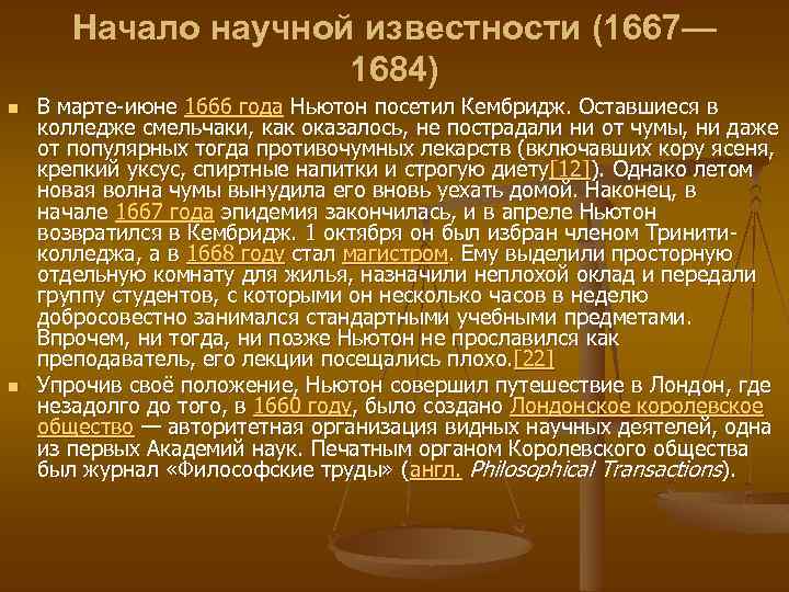 Начало научной известности (1667— 1684) n n В марте-июне 1666 года Ньютон посетил Кембридж.