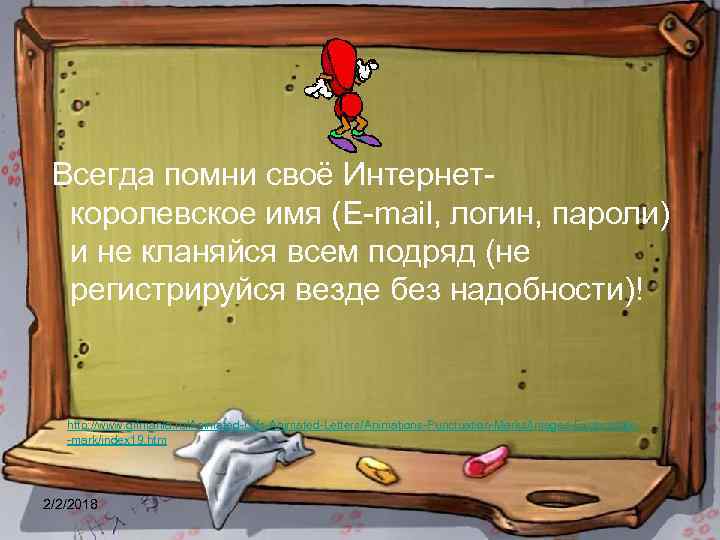  Всегда помни своё Интернеткоролевское имя (E-mail, логин, пароли) и не кланяйся всем подряд